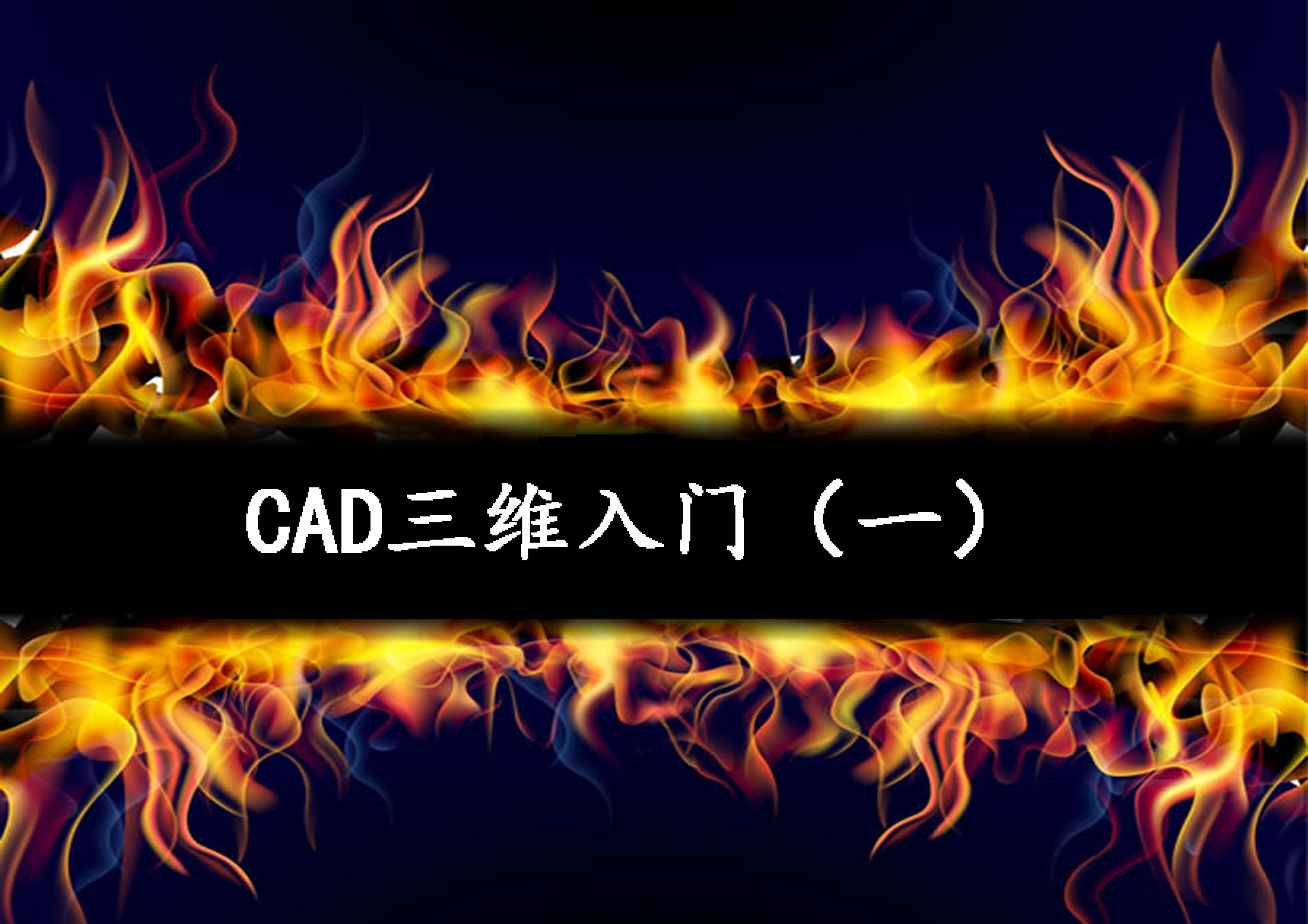 CAD三維入門（一）