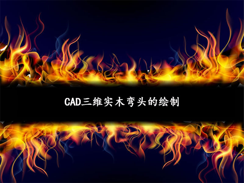 CAD三維實(shí)木彎頭的繪制